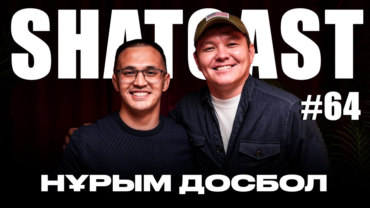 Шаткаст #64 | Нұрым Досбол | Орысша квн көп көрдім | Білімге уақыт бөлу керек