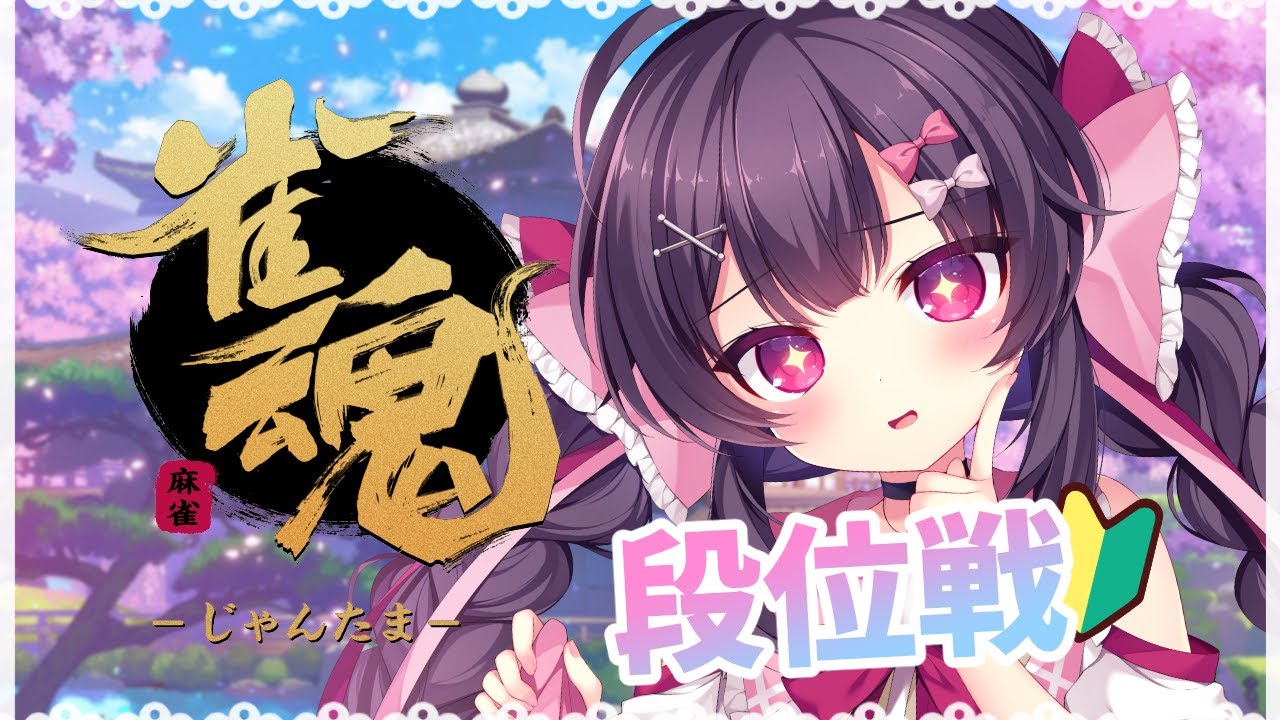 【雀魂】​​初めての麻雀配信、段位戦行くぞ～✨【 #新人Vtuber / 帰れちゃん！】