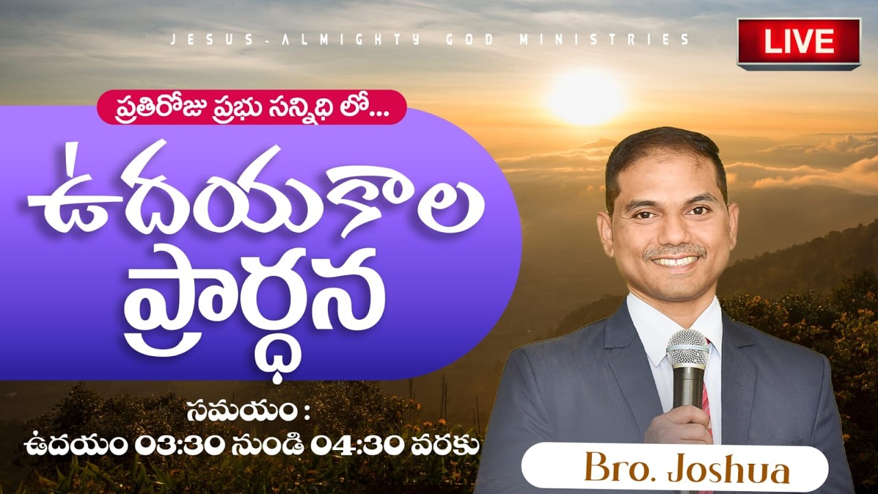 🔴🅻🅸🆅🅴 𝟎𝟕-𝟎𝟐-𝟐𝟔 ఉదయకాల ప్రార్ధన | 𝐌𝐨𝐫𝐧𝐢𝐧𝐠 𝐏𝐫𝐚𝐲𝐞𝐫 | 𝑩𝒓𝒐.𝑱𝒐𝒔𝒉𝒖𝒂 | 𝐽𝑒𝑠𝑢𝑠-𝐴𝑙𝑚𝑖𝑔𝒉𝑡𝑦 𝐺𝑜𝑑 𝑀𝑖𝑛𝑖𝑠𝑡𝑟𝑖𝑒𝑠