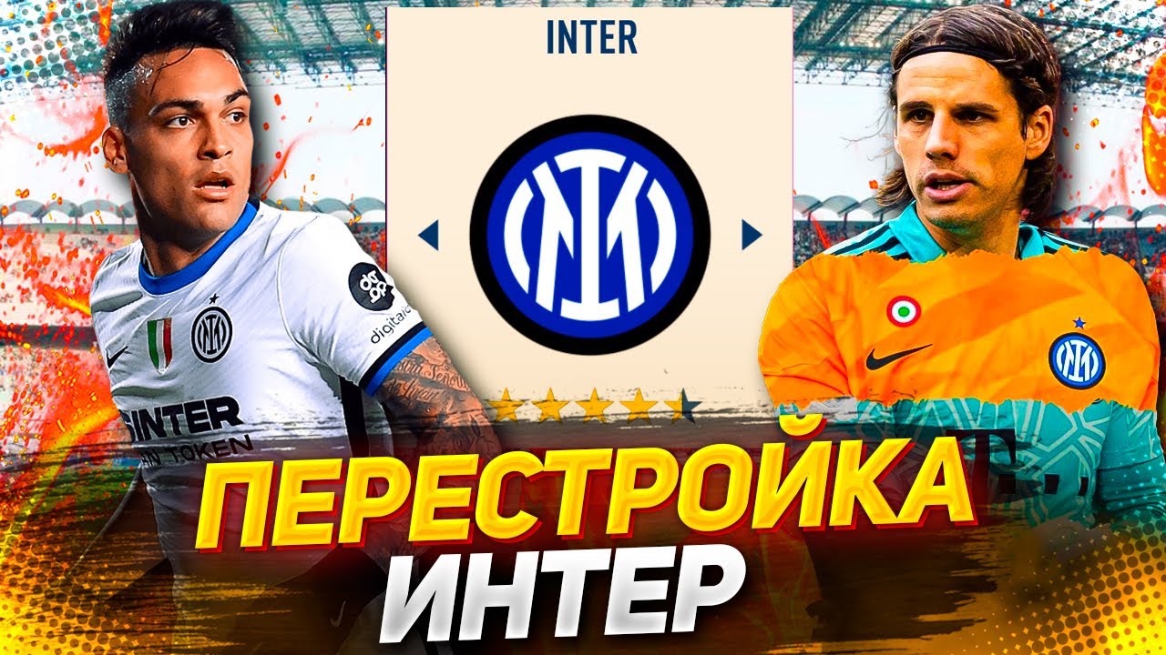 ПЕРЕСТРОЙКА за ИНТЕР в FIFA 23