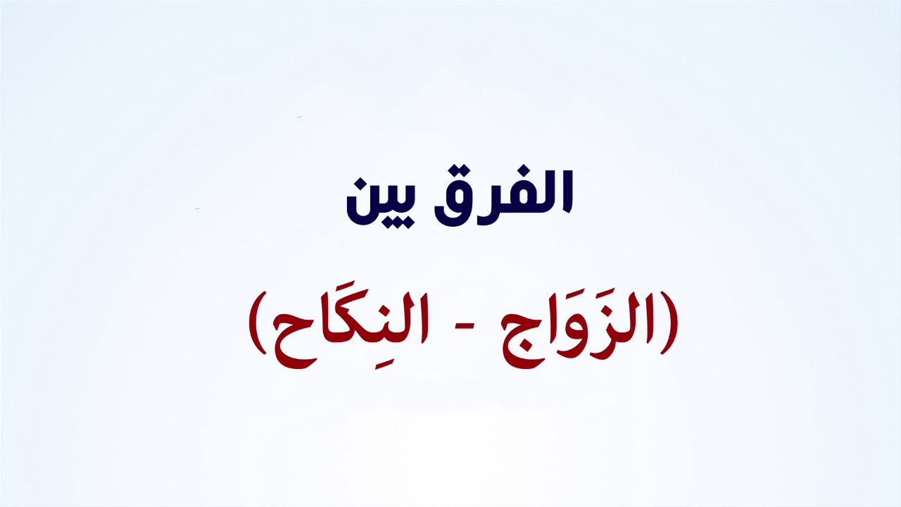 لطائف لغوية الفرق بين (الزواج -النكاح )