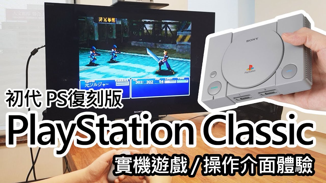 復刻版初代PS上手！PlayStation Classic體驗心得＆實機介面與遊戲畫面【LPComment】