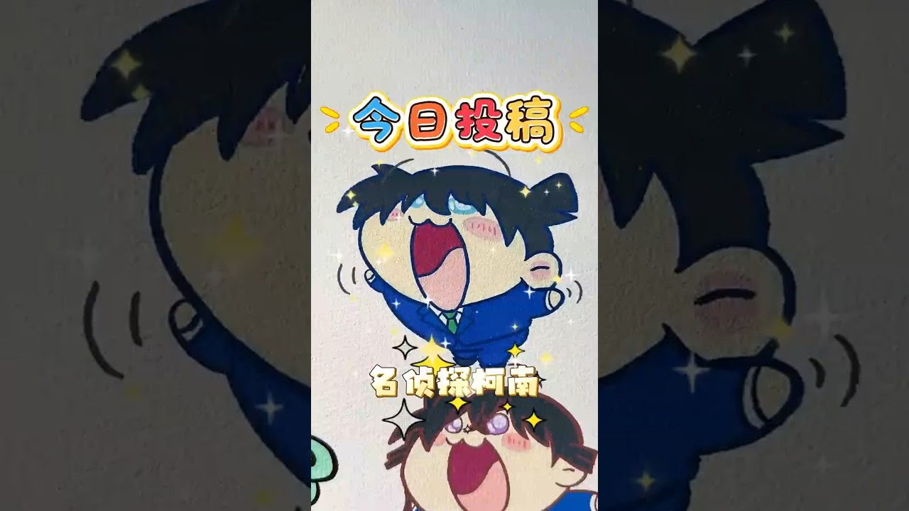 誰的柯南這麼會賣萌？可愛到犯規～ #快成長計劃 #畫畫 #名偵探柯南  #烏薩奇