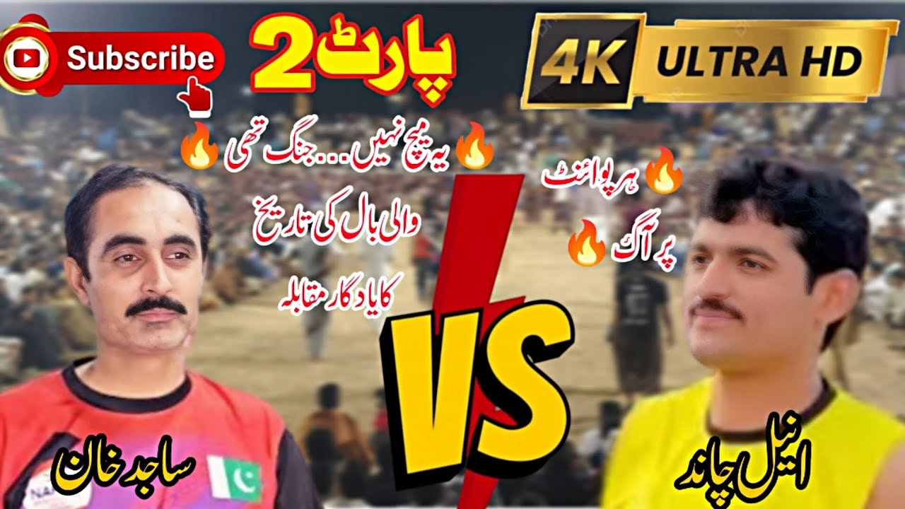 Sajid khan Vs Aneel Chand Part 2 