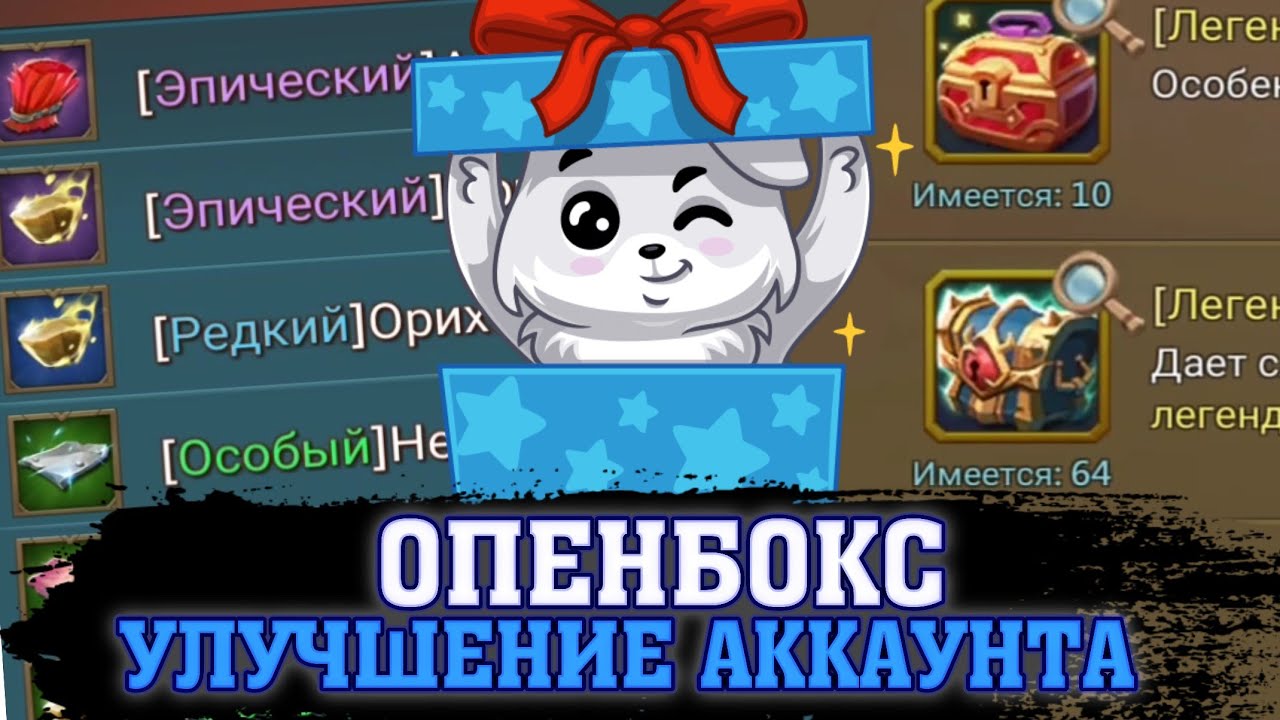 УЛУЧШЕНИЕ АККАУНТА / Открытие сундуков Lords Mobile