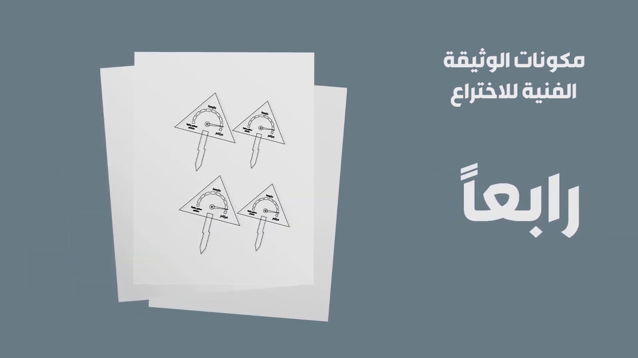 خطوات تسجيل براءات الاختراع