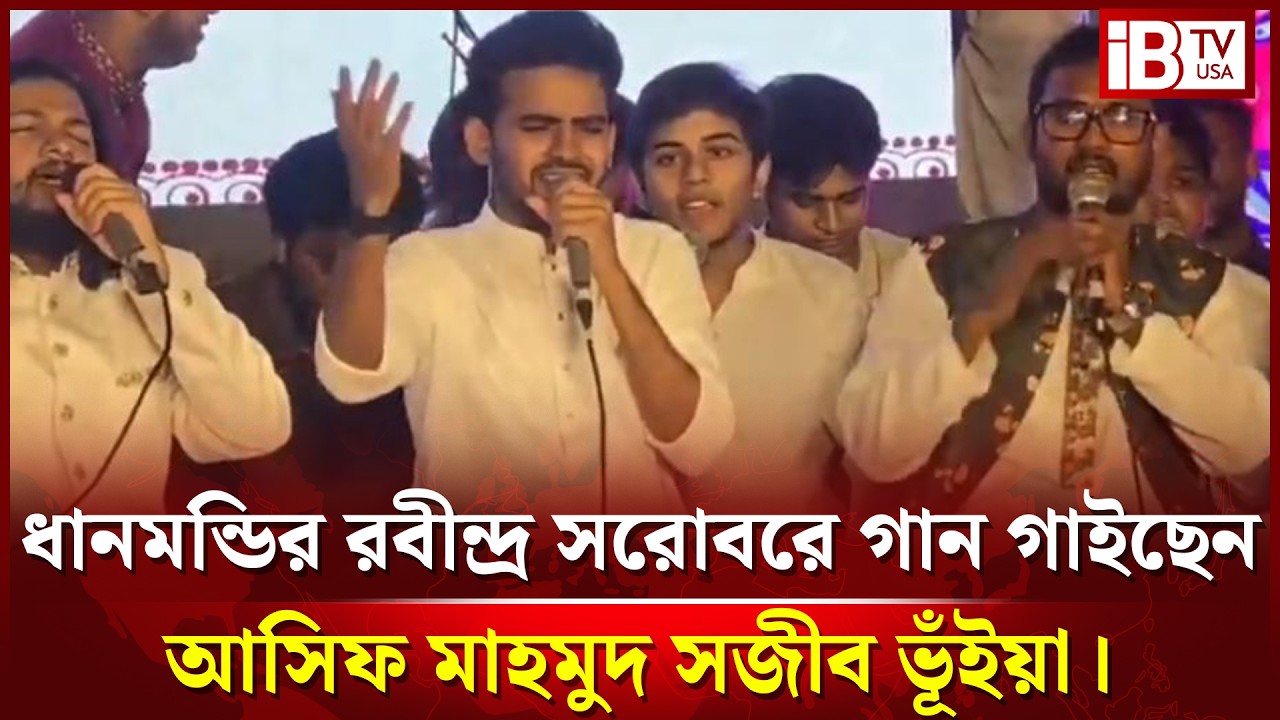ধানমন্ডির রবীন্দ্র সরোবরে গান গাইছেন আসিফ মাহমুদ সজীব ভূঁইয়া | Asif Mahmud | Live Singing@IBTVUSA