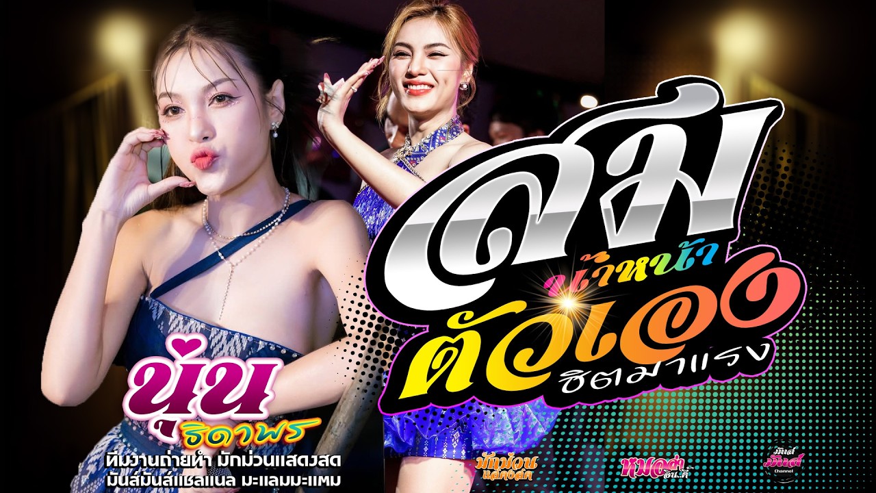 เต็มโชว์ เพลงฮิต📌 สมน้ำหน้าตัวเอง+เปลี่ยนความตั้งใจของน้องได้บ่+ นุ่น ธิดาพร#มาแรง เด้าฟ้าปิ้นโชว์