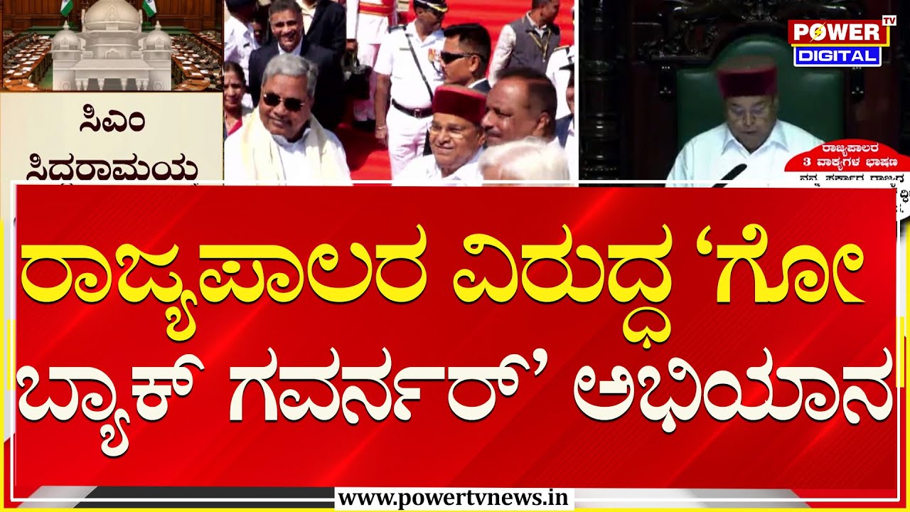 Govt vs Governor : ರಾಜ್ಯಪಾಲರ ವಿರುದ್ಧ ‘​​​ಗೋ ಬ್ಯಾಕ್​ ಗವರ್ನರ್​’ ಅಭಿಯಾನ | Power TV News