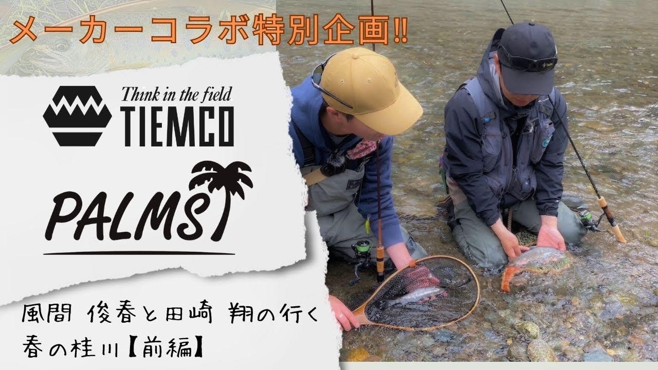 【パームス×ティムコ】メーカーコラボ特別企画　風間俊春と田﨑翔の行く春の桂川 【前編】【トラウトルアー】