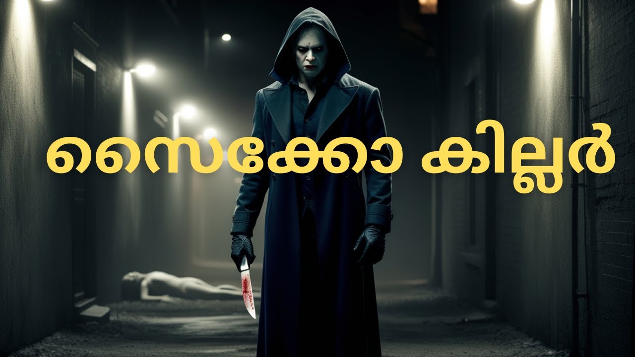 സീരിയൽ കില്ലർ | സസ്പെൻസ് ക്രൈം സ്റ്റോറി | Crime Story Malayalam