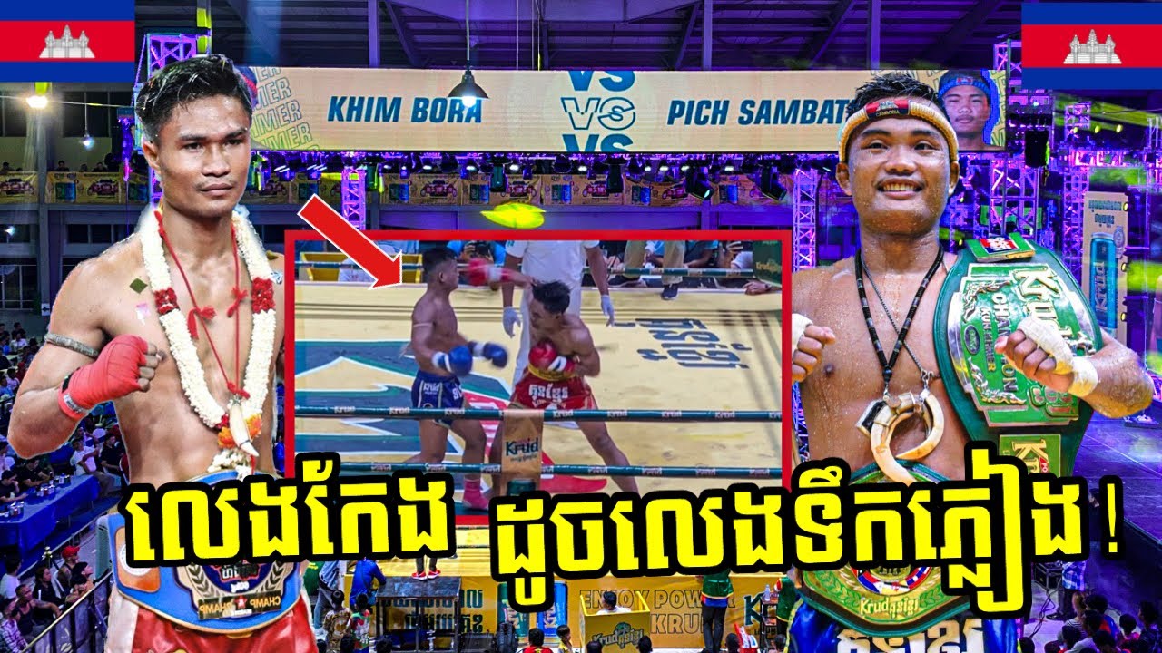 ឃីម បូរ៉ា 🇰🇭VS🇰🇭 ពេជ្រ សម្បត្តិ SARETT SPORT MC🥊