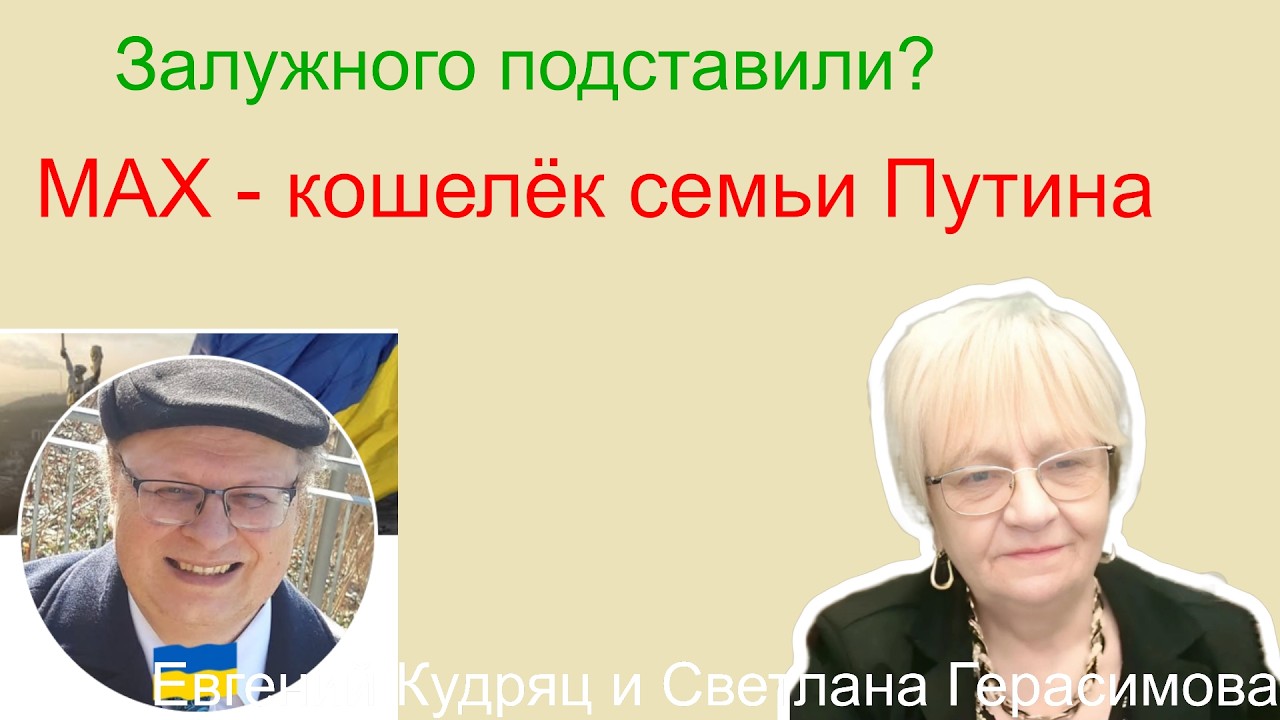 Евгений Кудряц Кто подставил Валерия Залужного? МАХ - личный кошелёк семьи Путина. Платить будут все