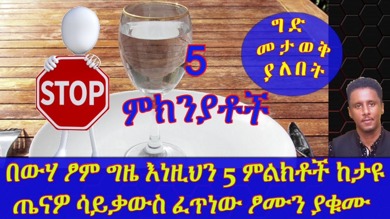 Ethiopia | በውሃ ፆም እያደርጋችሁ እነዚህን 5 ምልክቶች ከታዩ ጤናዎ ሳይቃውስ ፈጥነው ፆሙን ያቁሙ  | ግድ መታወቅ ያለበት