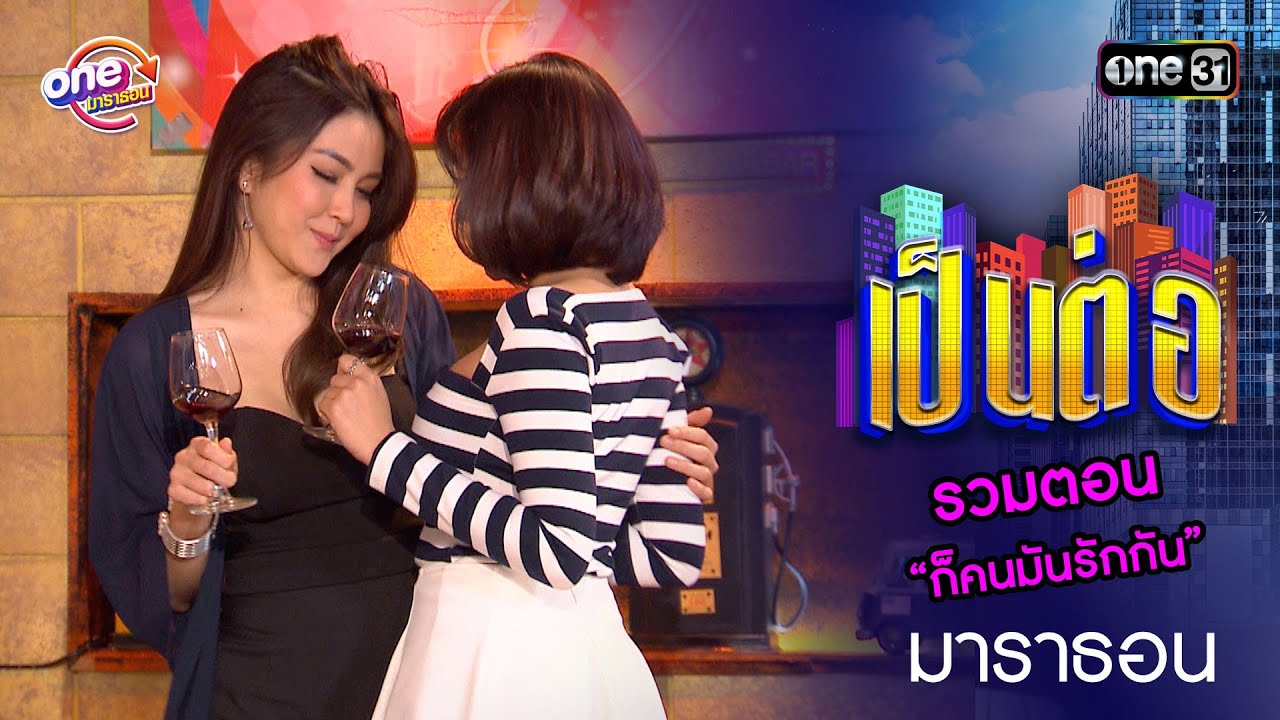 รวมตอน “ก็คนมันรักกัน” | เป็นต่อ  oneมาราธอน special | one31