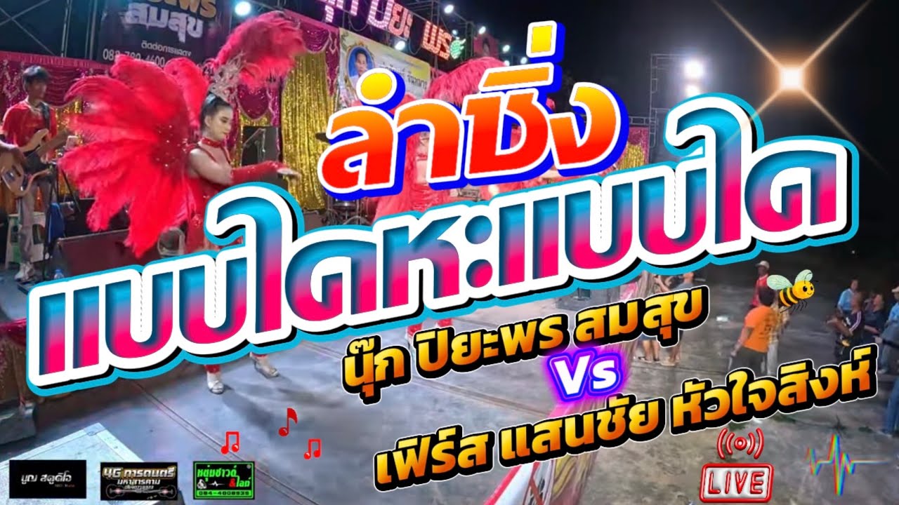 มาใหม่!! ลำซิ่งแบบใดหะแบบใด|ต้อนรับสงกรานต์ เปิดม่วนๆ