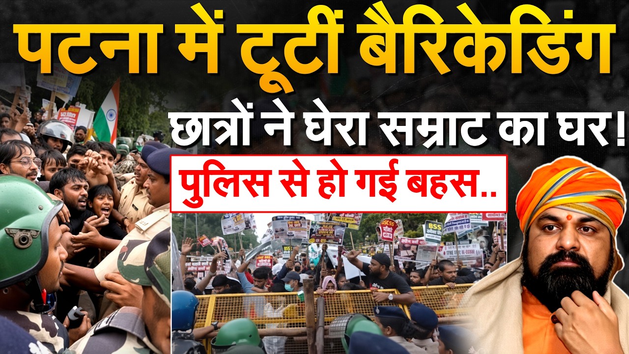 BPSC Protest: Patna में छात्रों का जबरदस्त प्रदर्शन, बैरिकेडिंग पर चढ़े, CM आवास घेरा