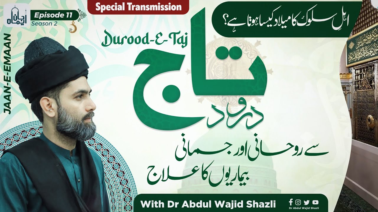 Durood e Taj se Rohani or Jismani Bimariyoun ka Ilaj | Ehl e Sulook Ka Milad kesa hota hai? Ep 11