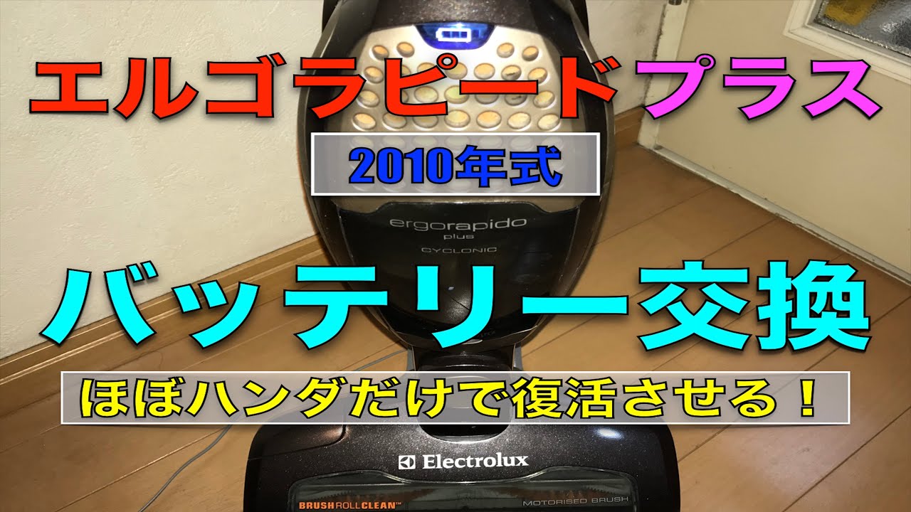 エルゴラピードのバッテリーを交換してみました。