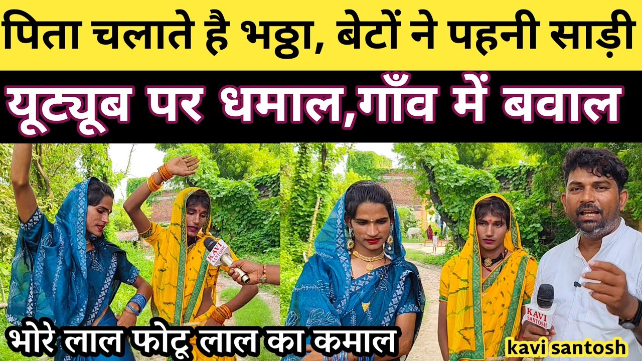 भठ्ठा मालिक के बेटों ने पहन लिया साड़ी, खुशबू रानी नीलू दिवानी छूट गयी पीछे || kavi santosh ||