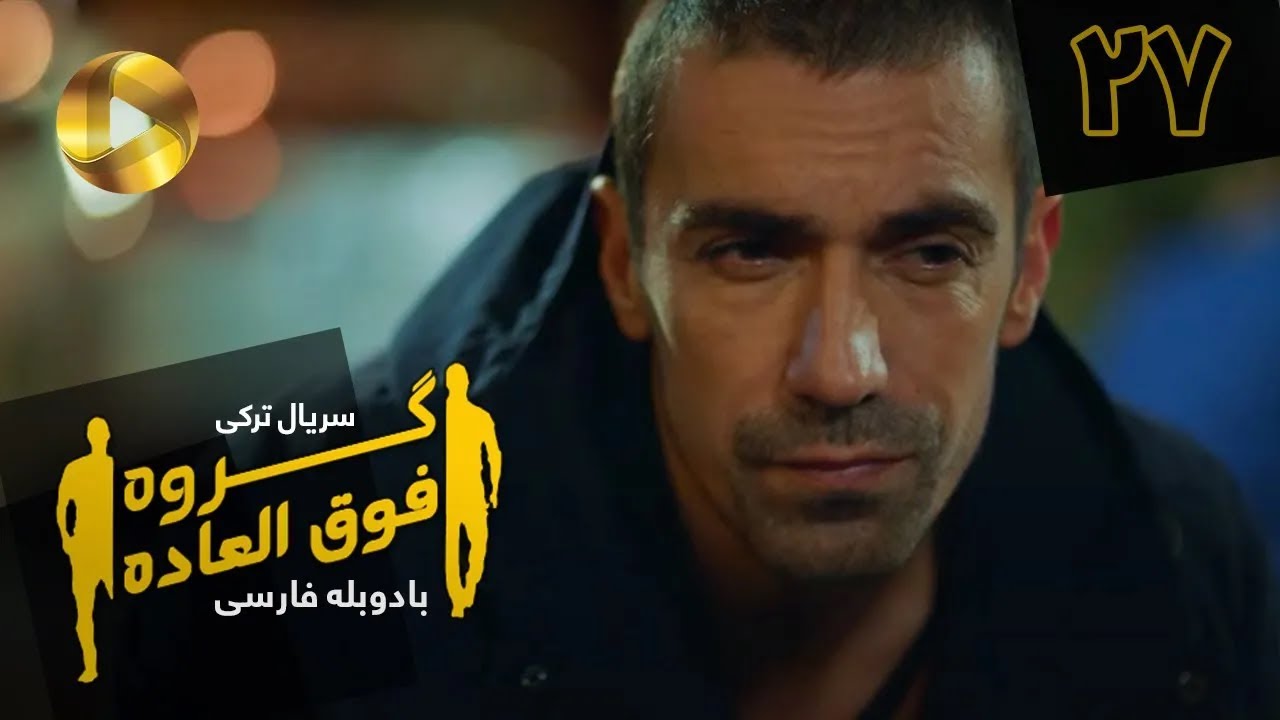 Goroohe Fogholade - Episode 27 - سریال ترکی گروه فوق العاده - قسمت 27 - دوبله فارسی - HD Sound