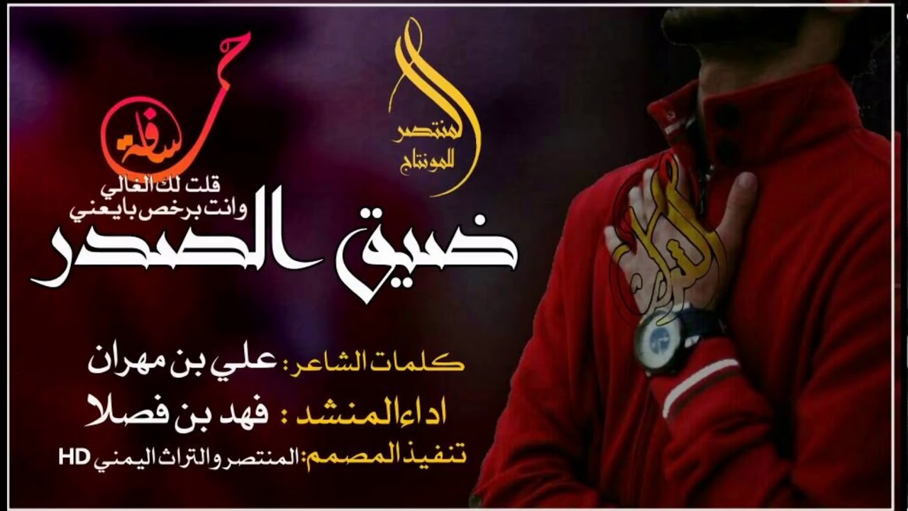 شيلة ضيق الصدر والدمعه فهد بن فصلا كلمات علي بن مهران جديد