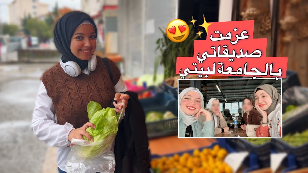 اول مرة اعزم صديقاتي بالجامعة عالبيت🤭| خليتهم يغسلون المواعين 😂