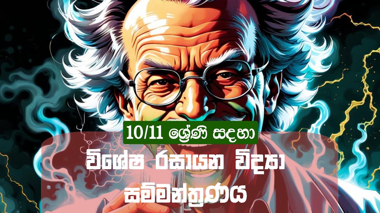 Grade 10&11 Chemistry Seminar | රසායන විද්‍යා විශේෂ සම්මන්ත්‍රණය | පදාර්ථයේ වෙනස්වීම් Live🔴