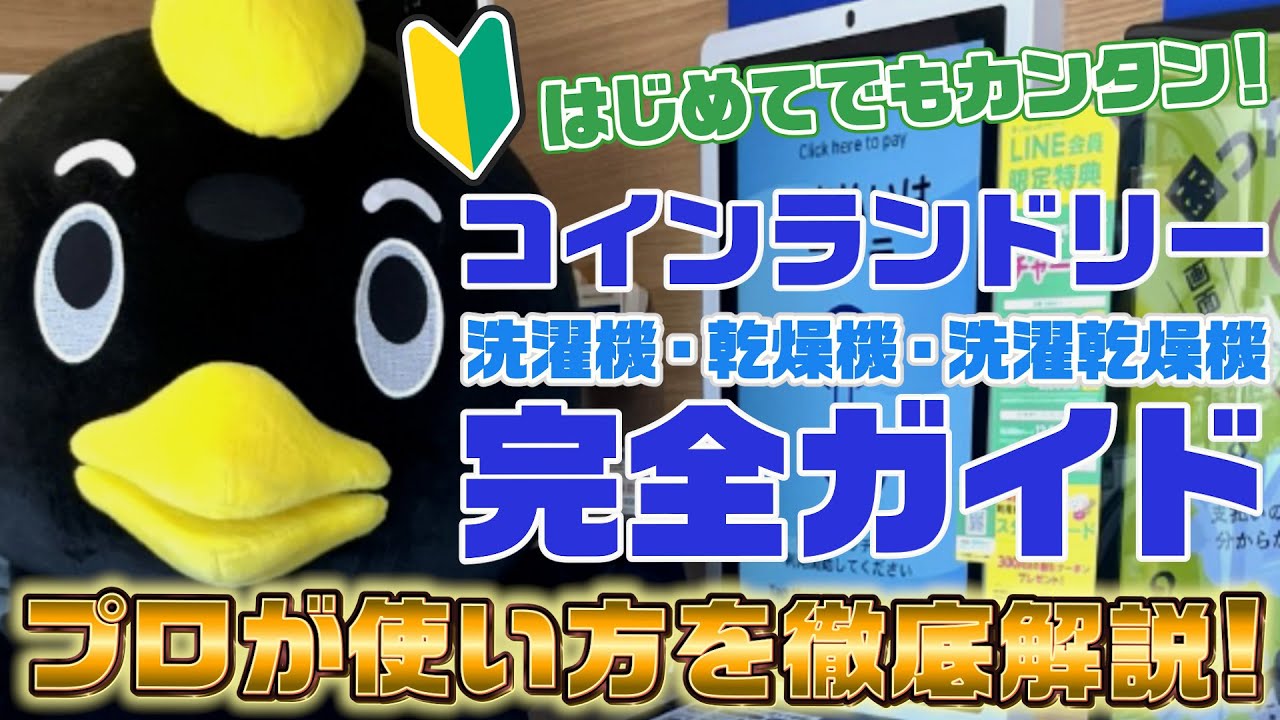 コインランドリー使い方ガイド｜誰でもカンタン！洗濯機・乾燥機の使い方・注意点まとめ