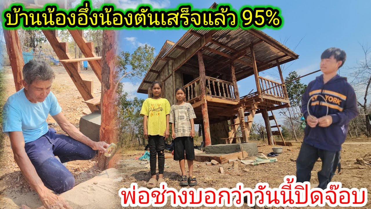 น้องบุญทวียังไม่รู้ว่าจะไปทำงานกับพ่อช่างต่อหรือกลับบ้านก่อนเพราะว่า.. 7 กุมภาพันธ์ ค.ศ. 2026