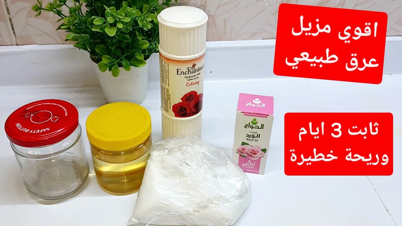 اقوي وصفة مزيل عرق طبيعي💪ثابت اكتر من 3ايام👌وبيفتح ويرطب انسي رائحة العرق الكريهة