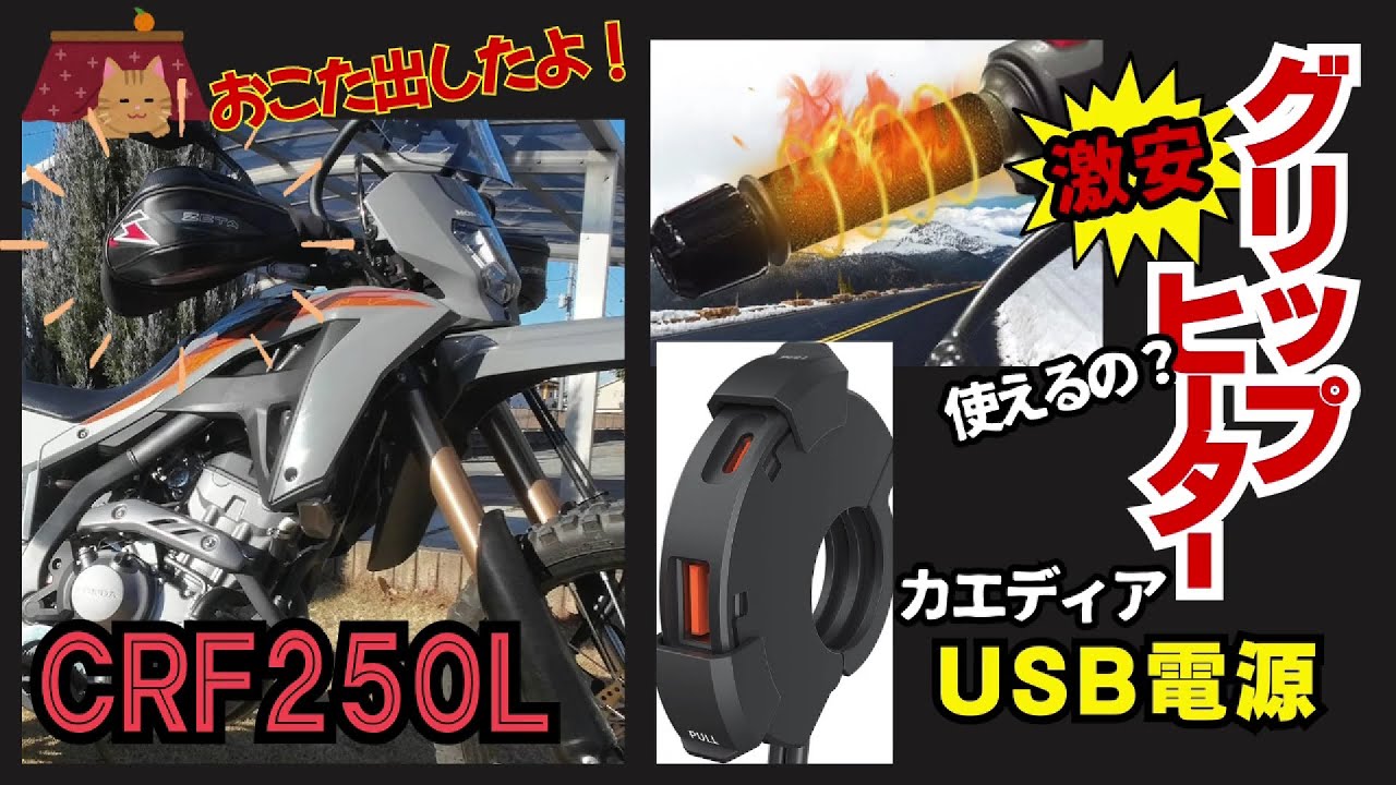 CRF250L カスタム USB電源取付 激安グリップヒーターレビュー