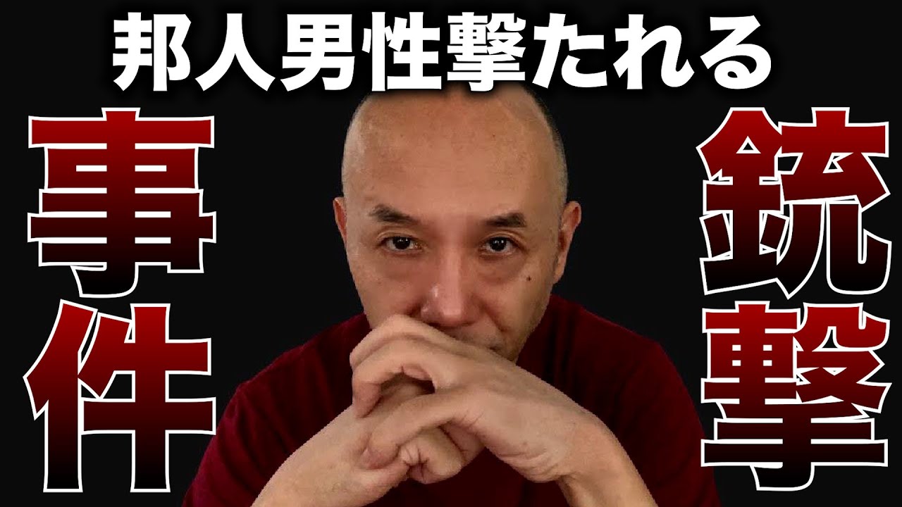 日本人駐在員バイクの二人組に撃たれる。なぜなのか？