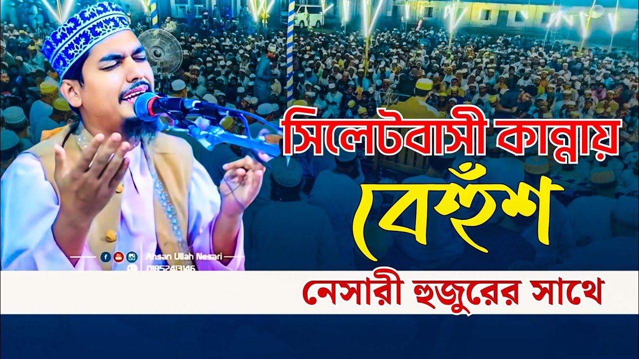 সিলেটবাসী পাগল পাড়া নেসারী হুজুরের আলোচনায়| মুফতি আহসান উল্লাহ নেছারী | new waz 2025 | Ahsan ullah