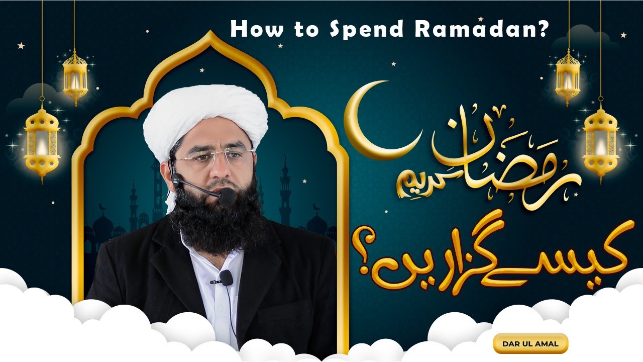 How to Spend Ramadan | رمضان کیسے گزاریں؟ | Mufti Abdul Raheem | Dar ul Amal
