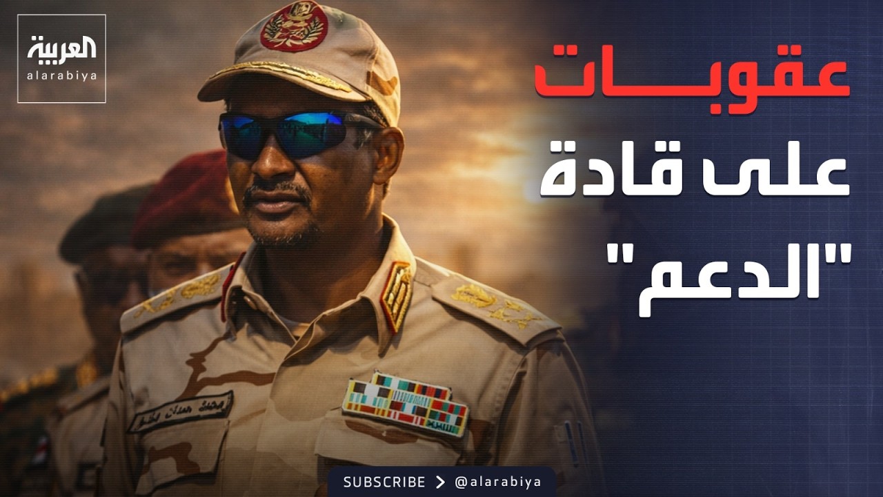 العالم الليلة | عقوبات الفاشر.. مجلس الأمن يطارد شقيق حميدتي