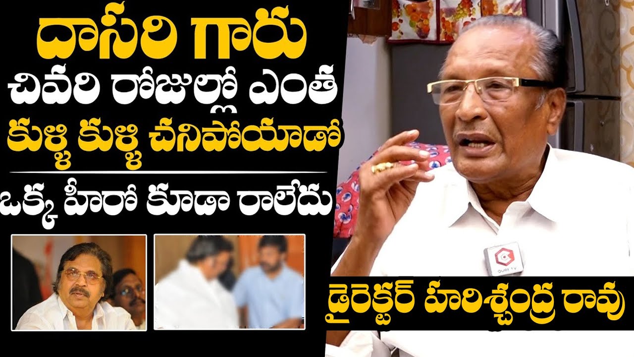 దాసరి గారు చివరి రోజుల్లో : Director Nandam Harishchandra Rao About Dasari Narayana Rao Last Days