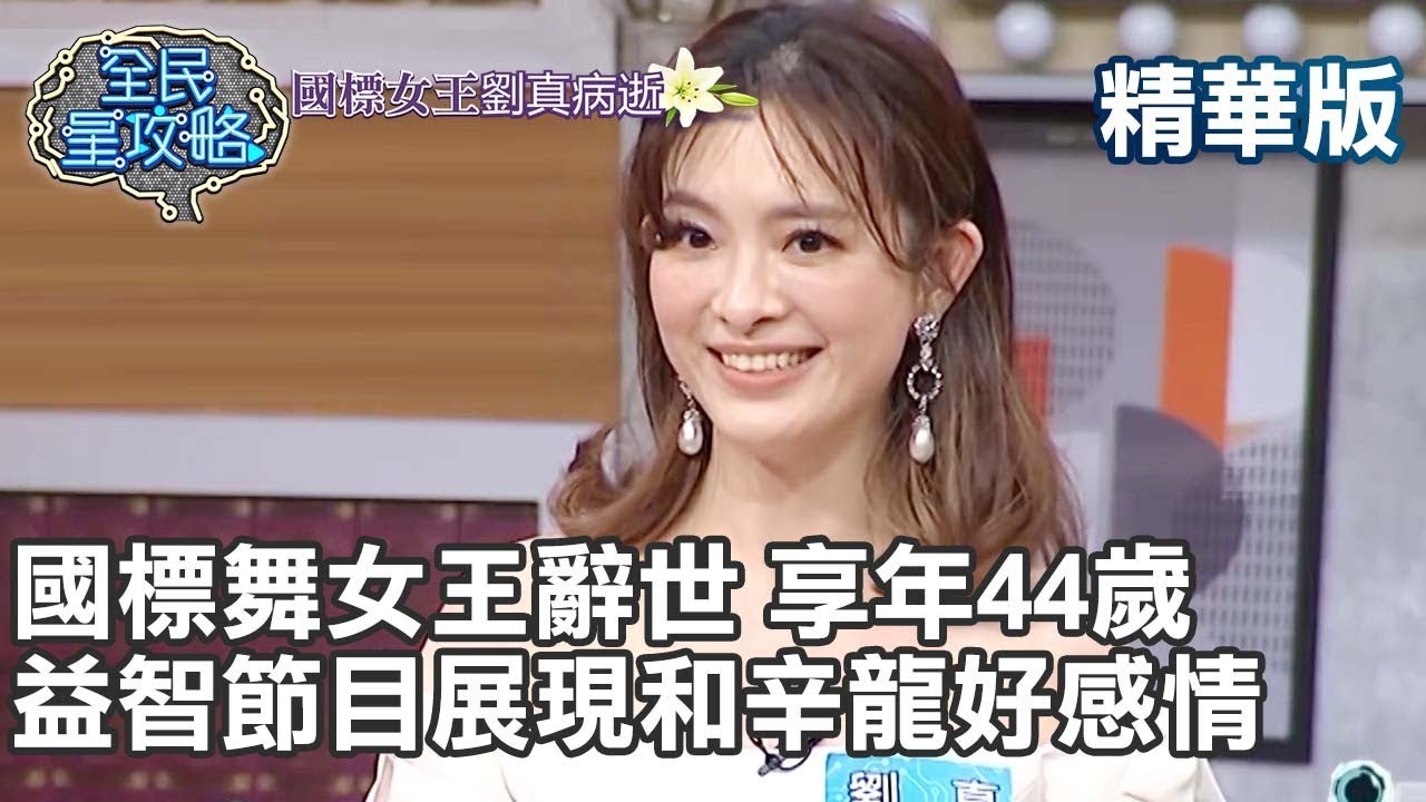 國標舞女王辭世 享年44歲 益智節目展現和辛龍好感情 劉真 精華特輯【#全民星攻略】