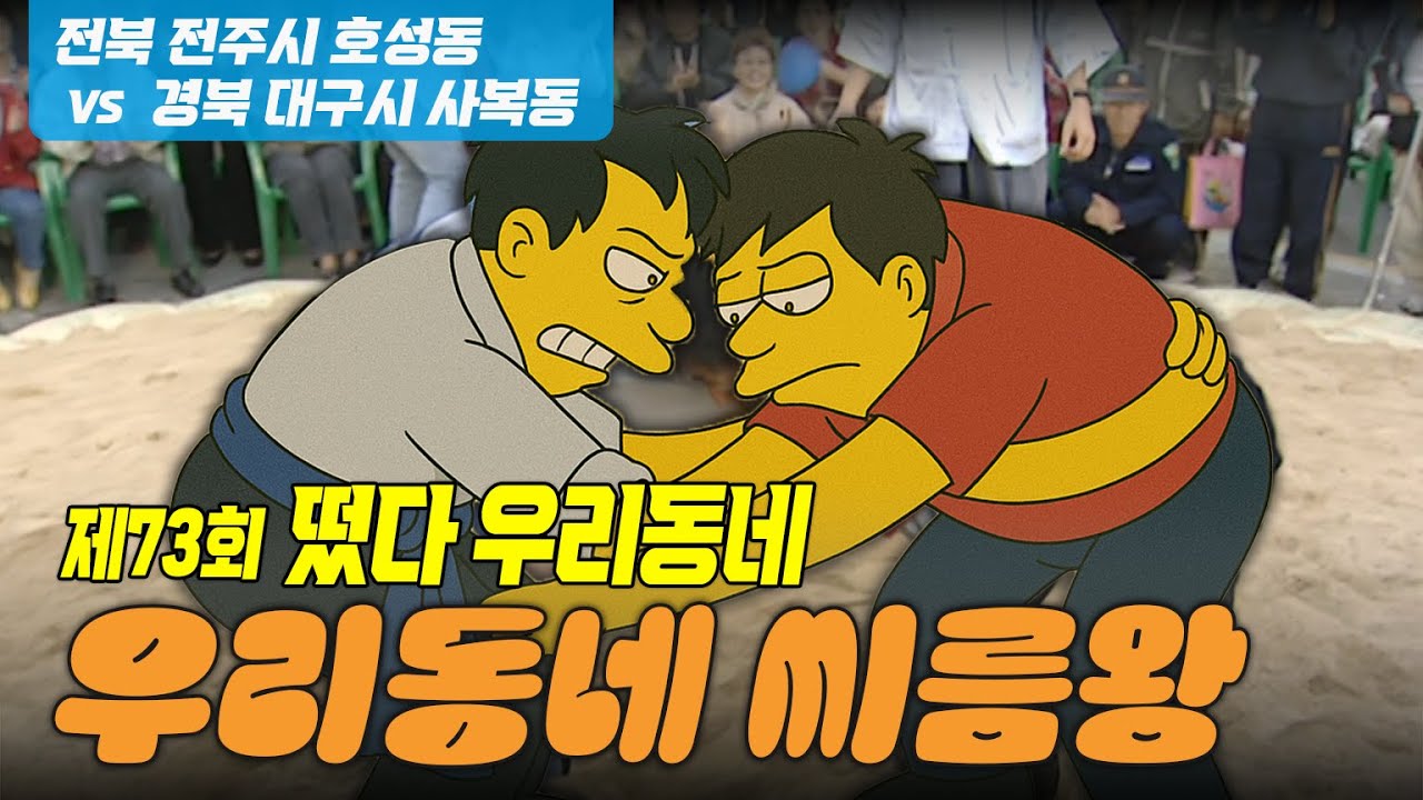안경 벗으니 안보여~ 씨름 막할꺼야!!!  [우리동네 씨름왕]