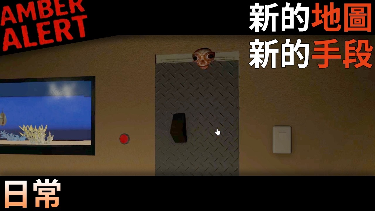 【日常】新的地圖，就要有新的防禦手段 (困難難度) I Amber Alert (Roblox)