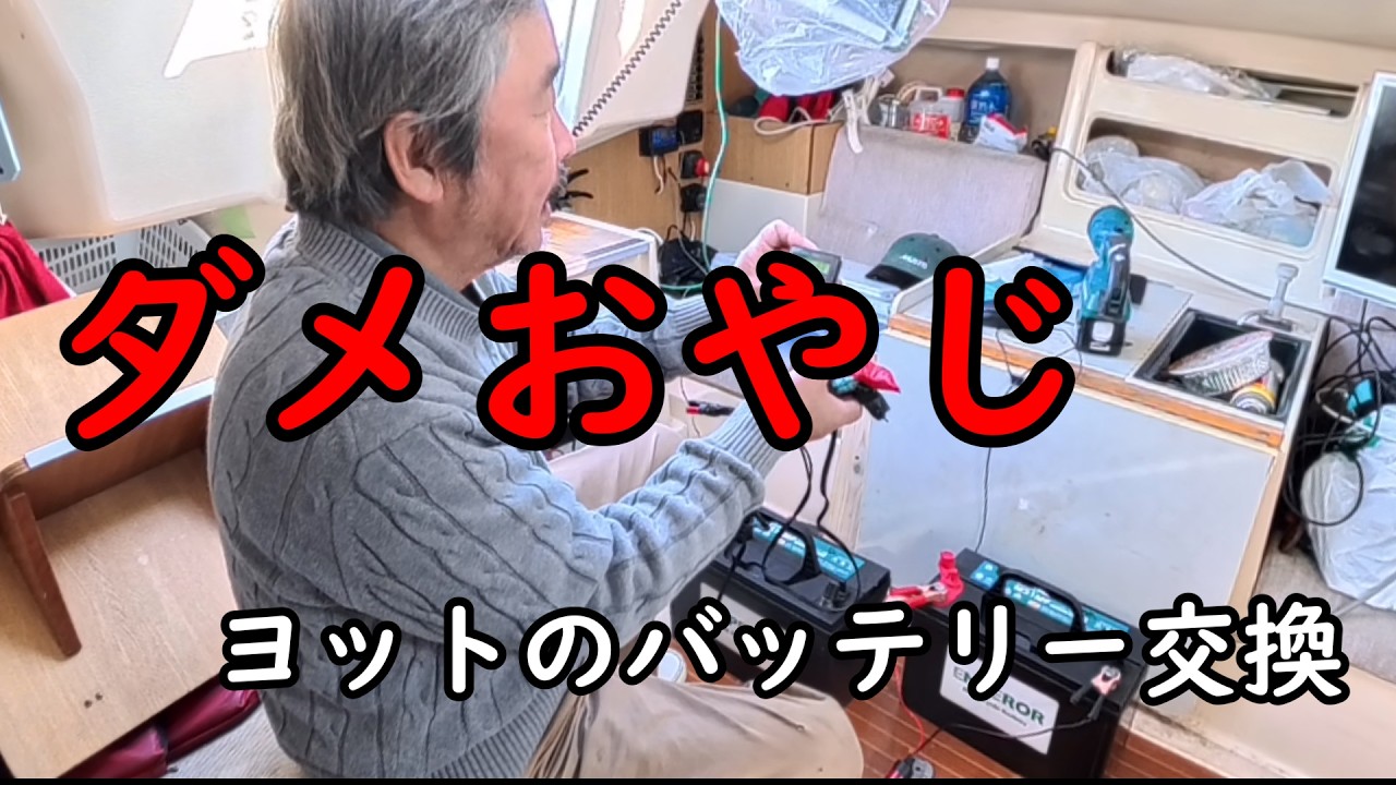 【ヨット整備】過放電バッテリー復活なるか？| #ヨット シングルハンド 第12話