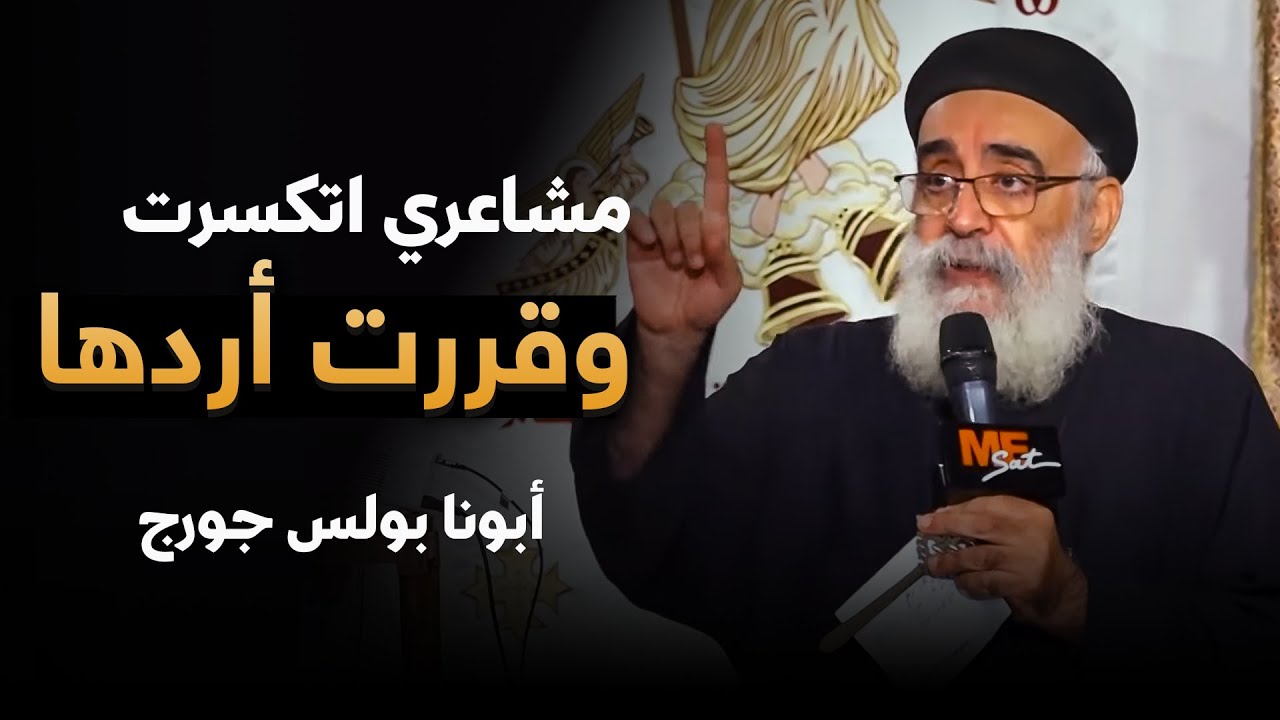 اتأذيت جامد وكنت فاكر الانتقام هيريحني ! .. سؤال صعب 😞 - أبونا بولس جورج و أسئلة الشباب