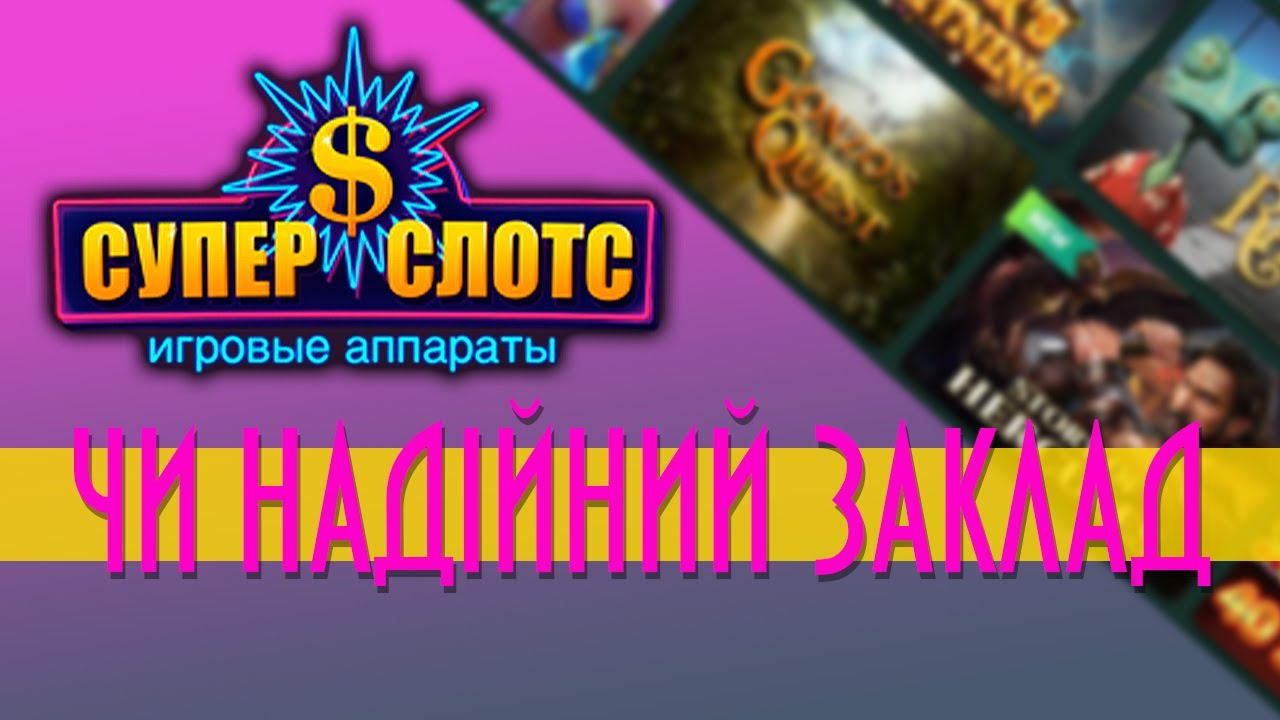 Огляд (Обзор) онлайн казино Супер Слотс (Super Slots online casino)