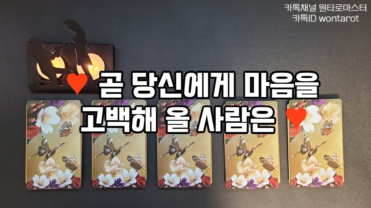 곧 당신에게 고백해 올 사람은