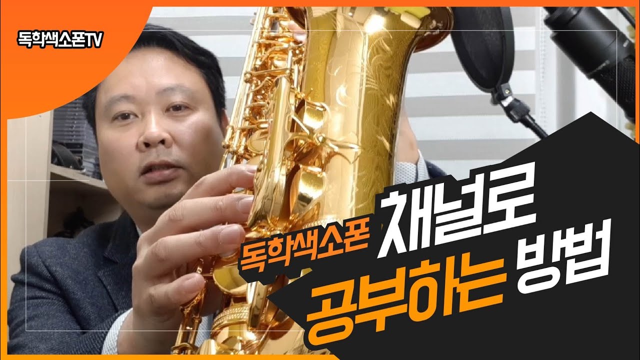 색소폰홀로서기14. 독학색소폰 채널로 공부하는 방법