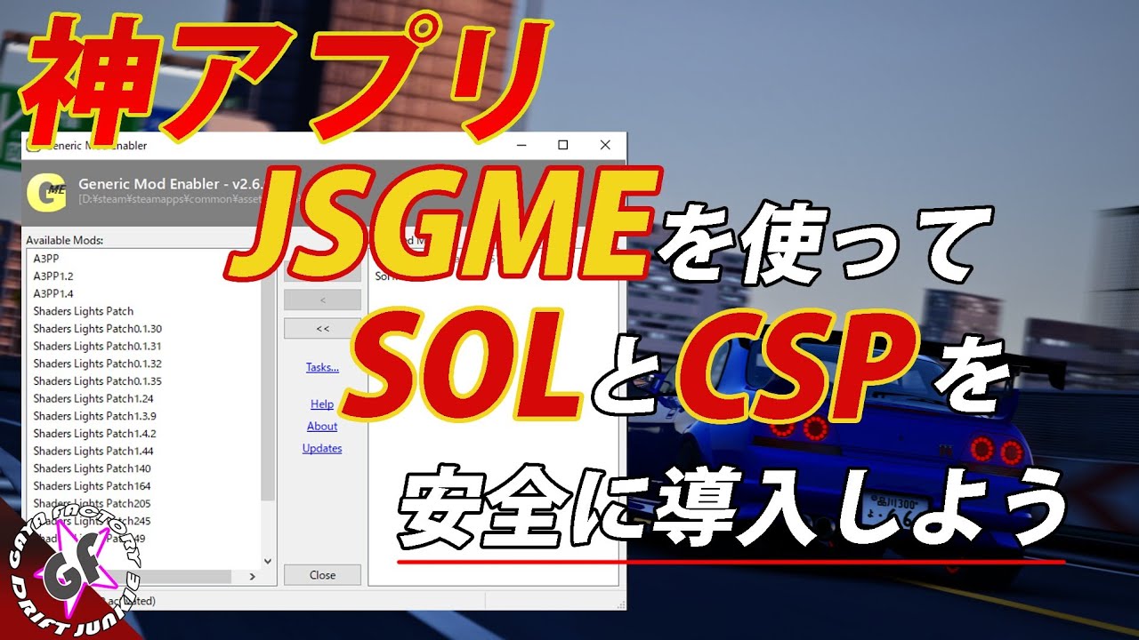 「ASSETTO CORSA」MOD導入アプリ「JSGME」の導入方法、使い方を詳しく解説！「CustomShadersPatch」「SOL」大規模なグラフィックMODの正確な入れ方！アセットコルサ