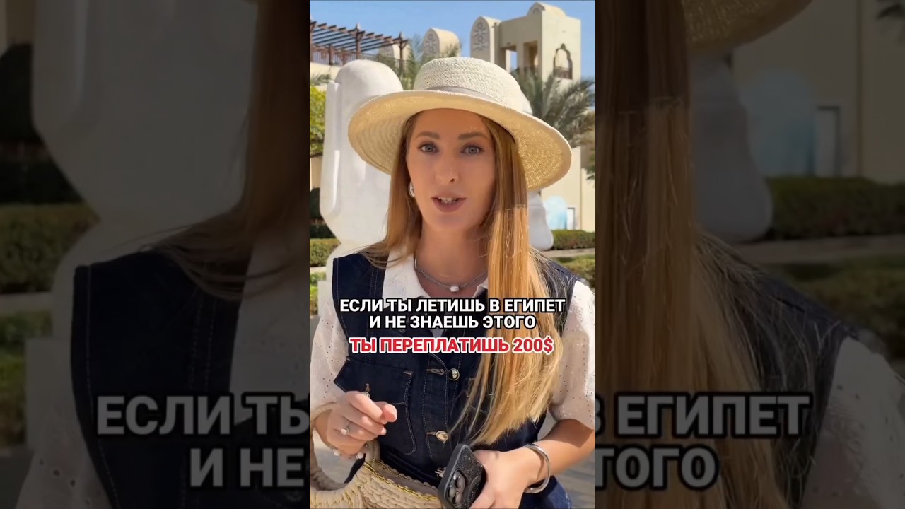 Точно переплатишь, если летишь в Египет и не знаешь этого