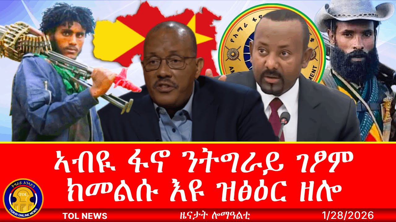 ኣብዪ ፋኖ ንትግራይ ገፆም ክመልሱ እዩ ዝፅዕር ዘሎ፣ ፍርሕን ፈኸራን ዝተሓዋወሶ መግለፂ ጌታቸው ረዳ፣ ፋኖ እንታይ ይብሉ? 1/28/2026