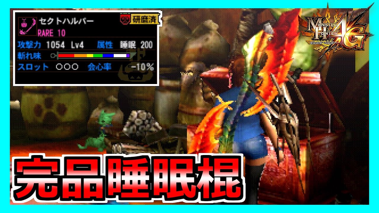 【MH4G】これ以上ない最強睡眠操虫棍