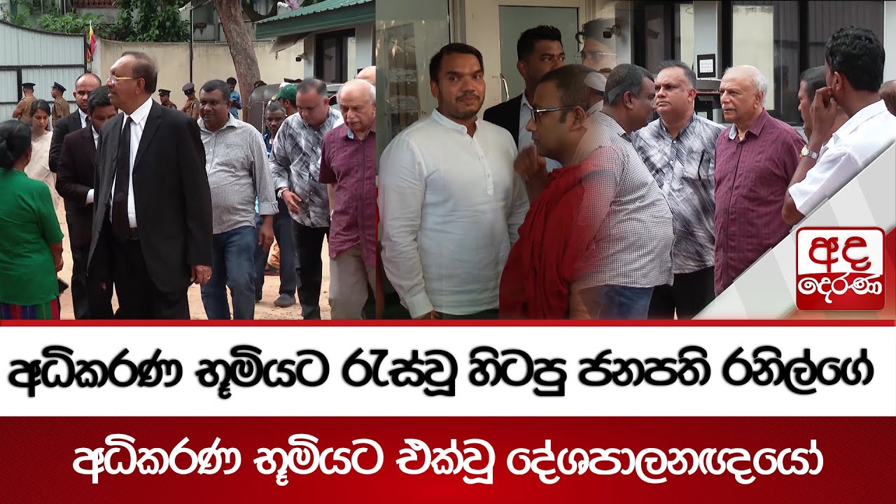 රනිල්ව අධිකරණයට රැගෙන ආ මොහොතේ අධිකරණ භූමියට එක්වූ  දේශපාලනඥයෝ